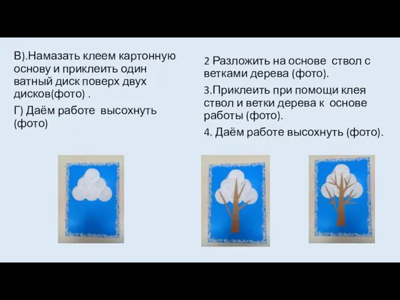 В).Намазать клеем картонную основу и приклеить один ватный диск поверх двух дисков(фото)