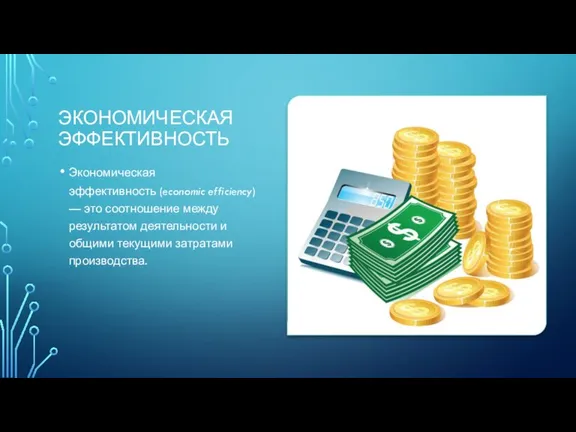 ЭКОНОМИЧЕСКАЯ ЭФФЕКТИВНОСТЬ Экономическая эффективность (economic efficiency) — это соотношение между результатом деятельности