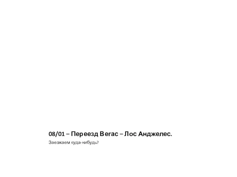 08/01 – Переезд Вегас – Лос Анджелес. Заезжаем куда-нибудь?