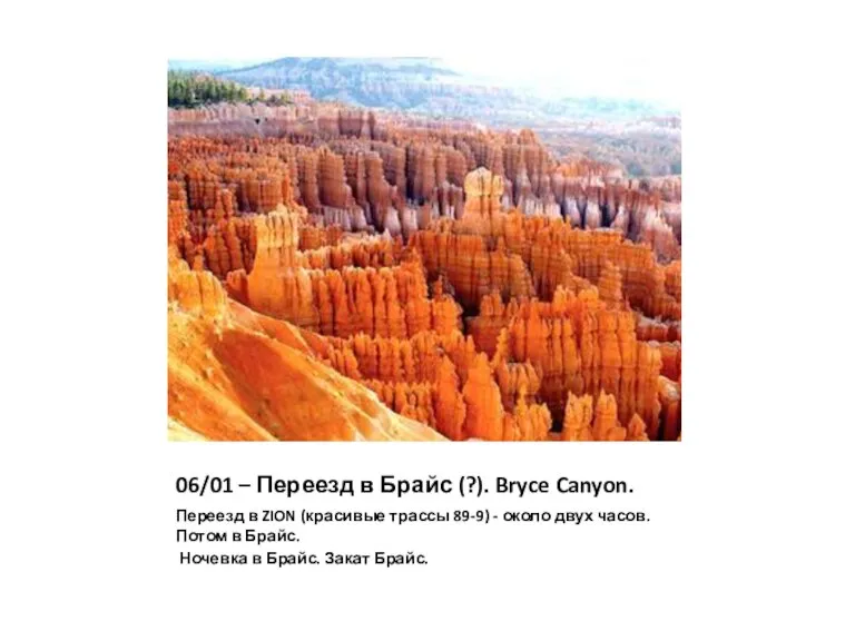06/01 – Переезд в Брайс (?). Bryce Canyon. Переезд в ZION (красивые