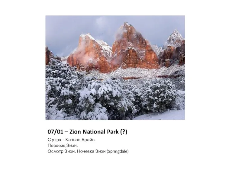 07/01 – Zion National Park (?) С утра – Каньон Брайс. Переезд