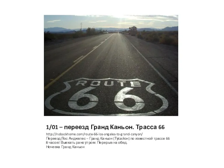 1/01 – переезд Гранд Каньон. Трасса 66 http://nobackhome.com/route-66-los-angeles-to-grand-canyon/ Переезд Лос Анджелес –