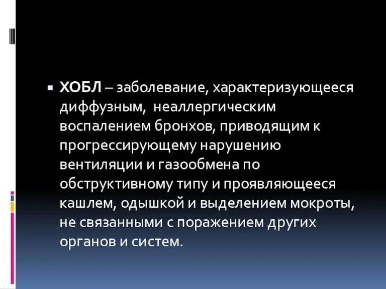 ХОБЛ – заболевание, характеризующееся диффузным, неаллергическим воспалением бронхов, приводящим к прогрессирующему нарушению