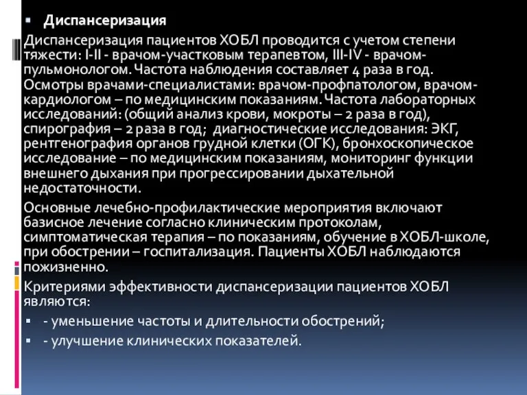 Диспансеризация Диспансеризация пациентов ХОБЛ проводится с учетом степени тяжести: I-II - врачом-участковым