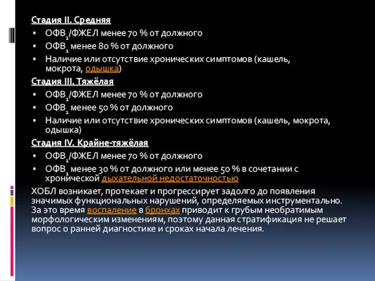 Стадия II. Средняя ОФВ1/ФЖЕЛ менее 70 % от должного ОФВ1 менее 80