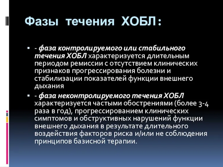 Фазы течения ХОБЛ: - фаза контролируемого или стабильного течения ХОБЛ характеризуется длительным