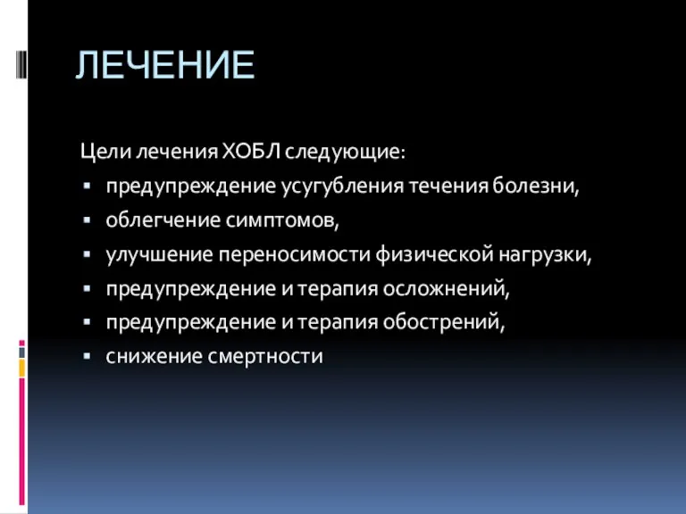 ЛЕЧЕНИЕ Цели лечения ХОБЛ следующие: предупреждение усугубления течения болезни, облегчение симптомов, улучшение