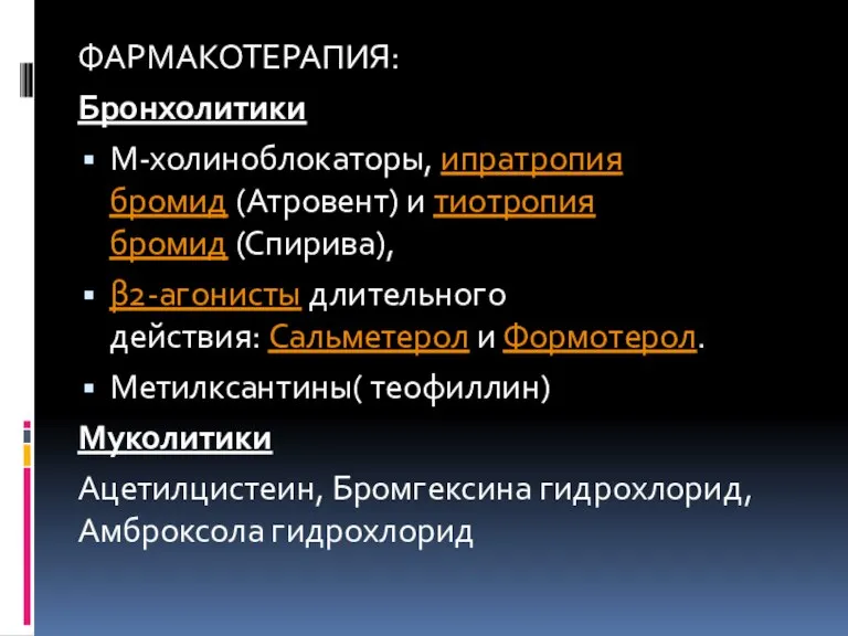 ФАРМАКОТЕРАПИЯ: Бронхолитики М-холиноблокаторы, ипратропия бромид (Атровент) и тиотропия бромид (Спирива), β2-агонисты длительного