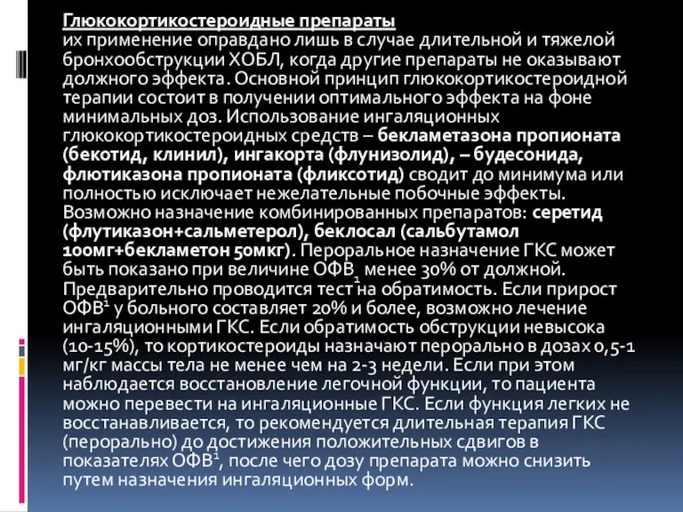 Глюкокортикостероидные препараты их применение оправдано лишь в случае длительной и тяжелой бронхообструкции