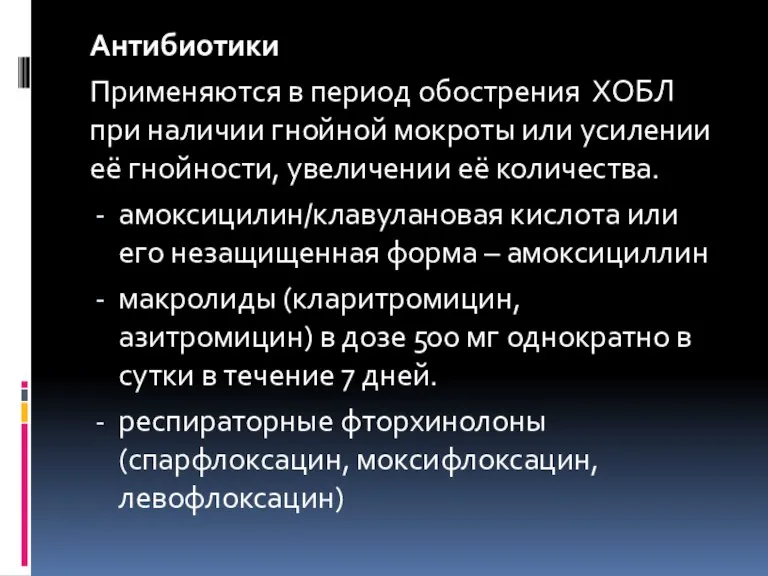 Антибиотики Применяются в период обострения ХОБЛ при наличии гнойной мокроты или усилении