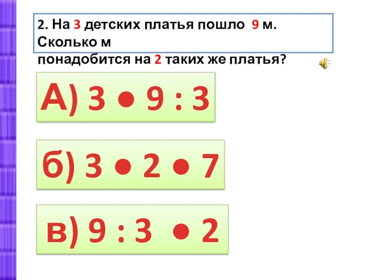 б) 3 ● 2 ● 7 А) 3 ● 9 : 3