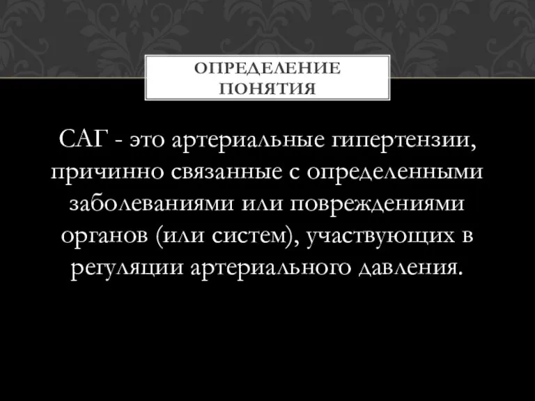 САГ - это артериальные гипертензии, причинно связанные с определенными заболеваниями или повреждениями