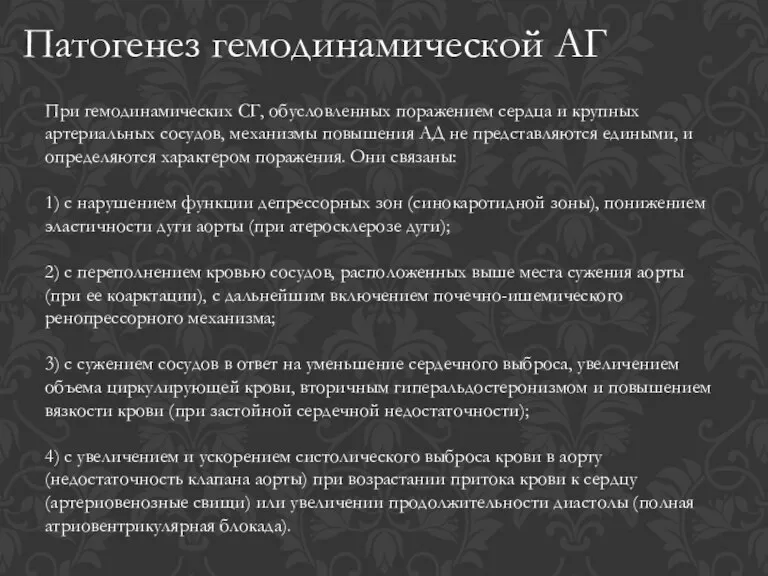 Патогенез гемодинамической АГ При гемодинамических СГ, обусловленных поражением сердца и крупных артериальных