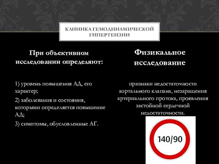 1) уровень повышения АД, его характер; 2) заболевания и состояния, которыми определяется