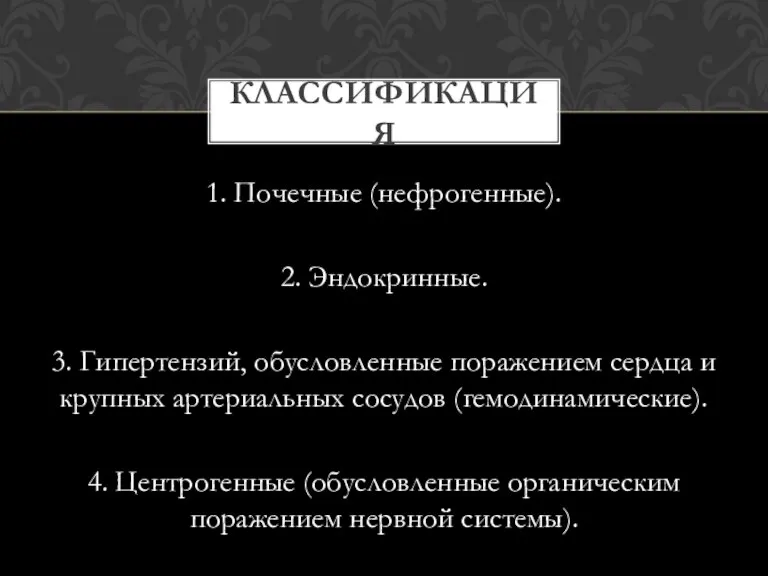 1. Почечные (нефрогенные). 2. Эндокринные. 3. Гипертензий, обусловленные поражением сердца и крупных