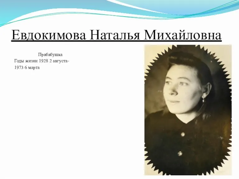 Евдокимова Наталья Михайловна Прабабушка Годы жизни 1928 2 августа- 1973 6 марта