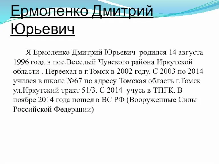 Ермоленко Дмитрий Юрьевич Я Ермоленко Дмитрий Юрьевич родился 14 августа 1996 года