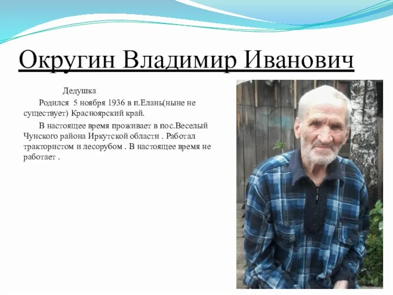 Округин Владимир Иванович Дедушка Родился 5 ноября 1936 в п.Елань(ныне не существует)