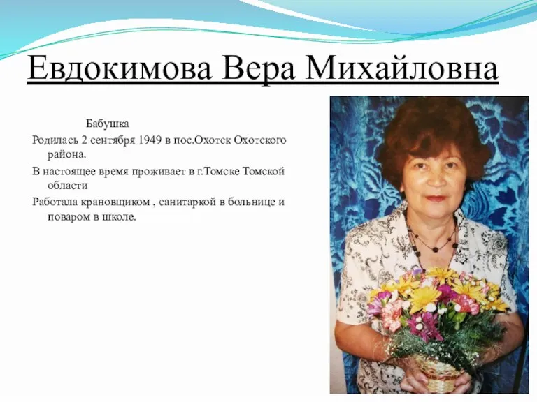 Евдокимова Вера Михайловна Бабушка Родилась 2 сентября 1949 в пос.Охотск Охотского района.