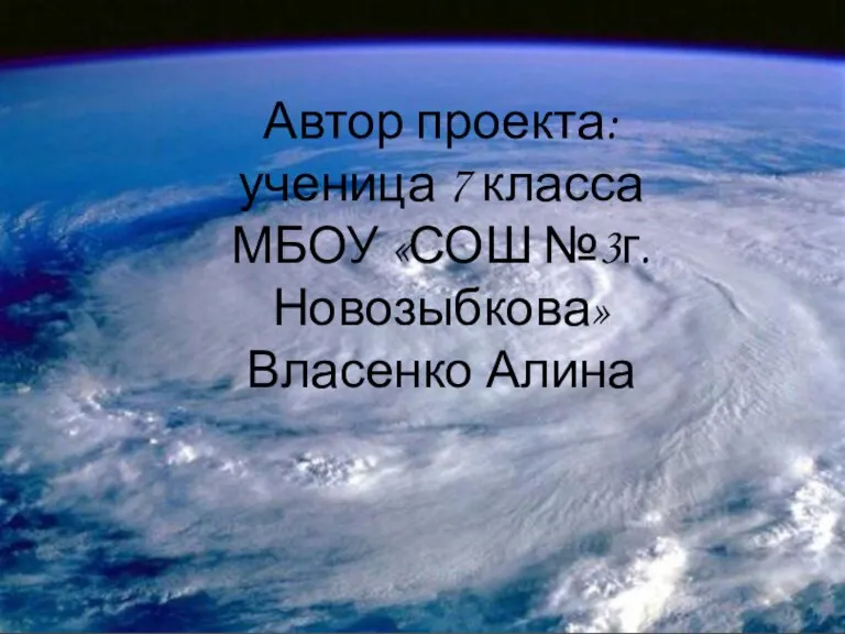 Автор проекта: ученица 7 класса МБОУ «СОШ №3г. Новозыбкова» Власенко Алина