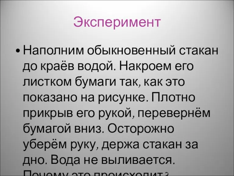 Эксперимент Наполним обыкновенный стакан до краёв водой. Накроем его листком бумаги так,