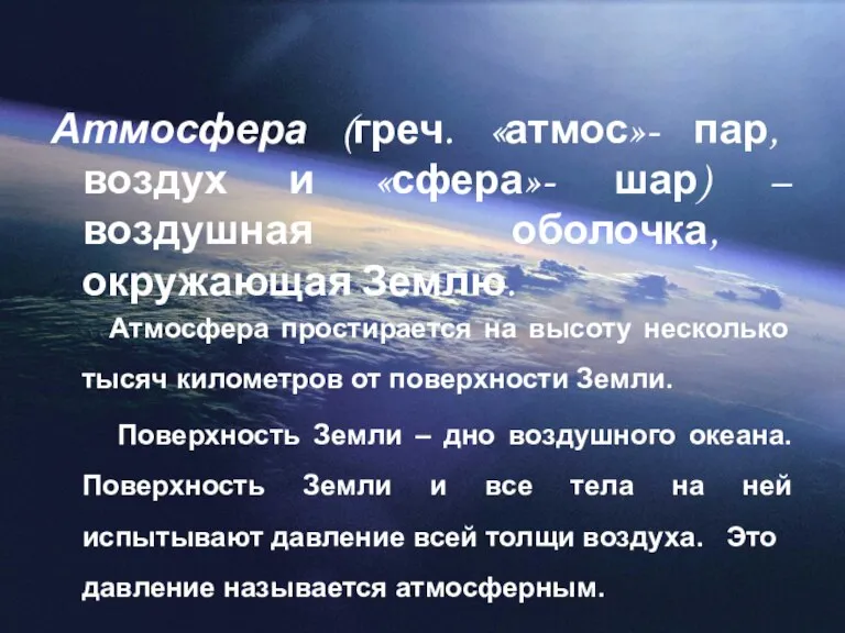 Атмосфера (греч. «атмос»- пар, воздух и «сфера»- шар) – воздушная оболочка, окружающая