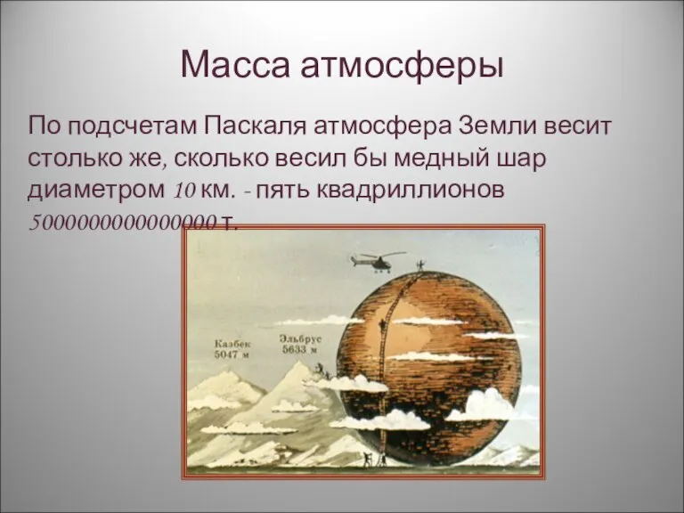 Масса атмосферы По подсчетам Паскаля атмосфера Земли весит столько же, сколько весил