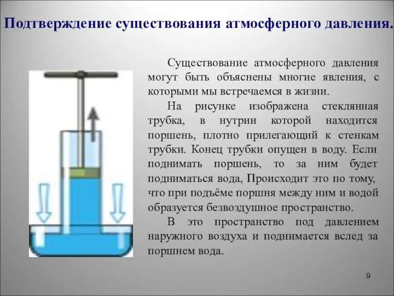 Подтверждение существования атмосферного давления. Существование атмосферного давления могут быть объяснены многие явления,