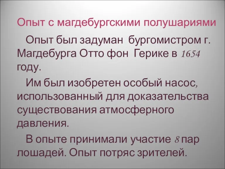 Опыт был задуман бургомистром г. Магдебурга Отто фон Герике в 1654 году.