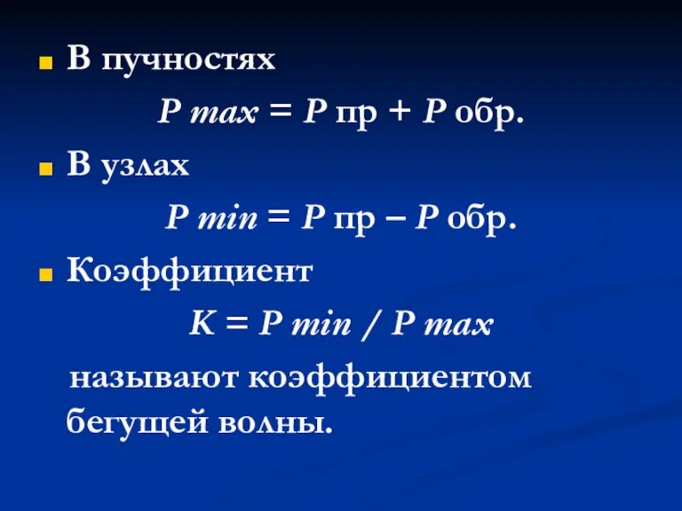 В пучностях Р mах = Р пр + Р обр. В узлах