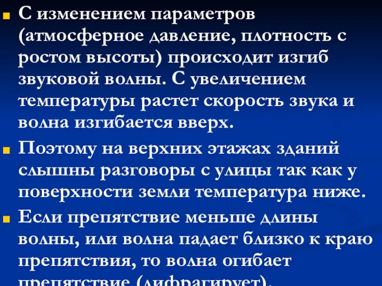 С изменением параметров (атмосферное давление, плотность с ростом высоты) происходит изгиб звуковой