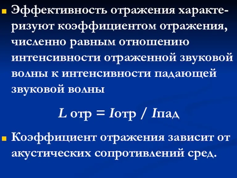 Эффективность отражения характе-ризуют коэффициентом отражения, численно равным отношению интенсивности отраженной звуковой волны