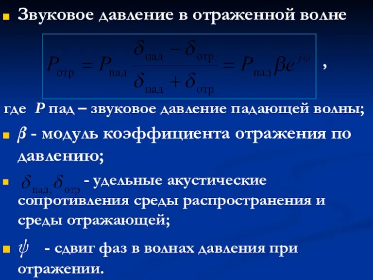 Звуковое давление в отраженной волне , где Р пад – звуковое давление