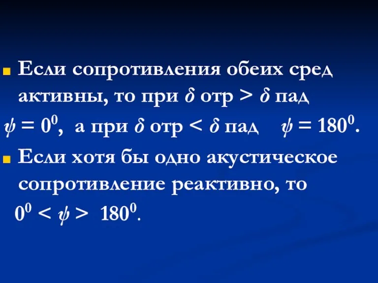 Если сопротивления обеих сред активны, то при δ отр > δ пад