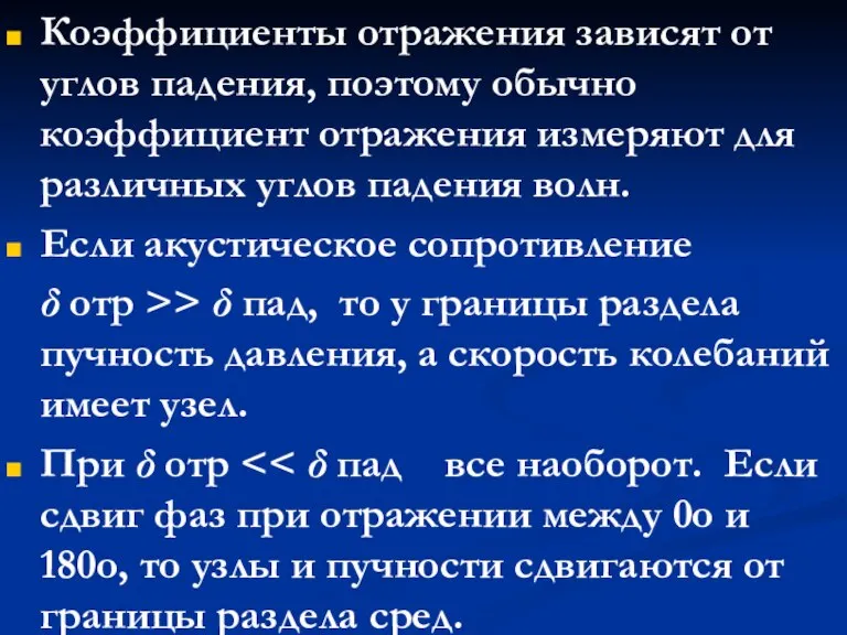 Коэффициенты отражения зависят от углов падения, поэтому обычно коэффициент отражения измеряют для