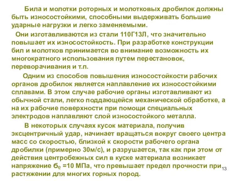 Била и молотки роторных и молотковых дробилок должны быть износостойкими, способными выдерживать