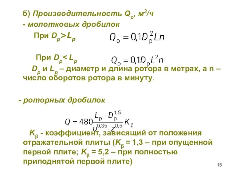 б) Производительность Qo, м3/ч - молотковых дробилок При Dр>Lр При Dр Dр