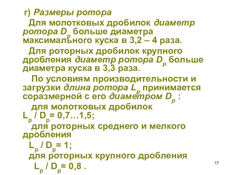 г) Размеры ротора Для молотковых дробилок диаметр ротора Dр больше диаметра максимального