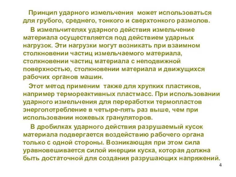 Принцип ударного измельчения может использоваться для грубого, среднего, тонкого и сверхтонкого размолов.