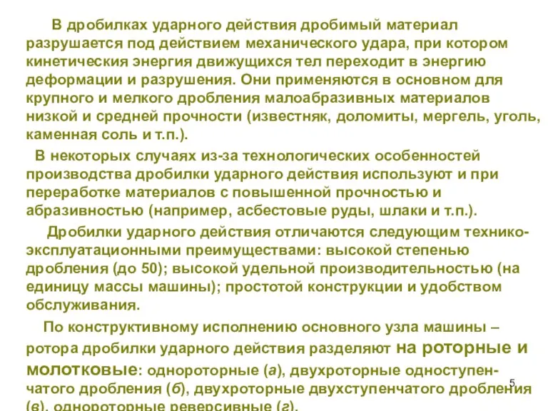 В дробилках ударного действия дробимый материал разрушается под действием механического удара, при