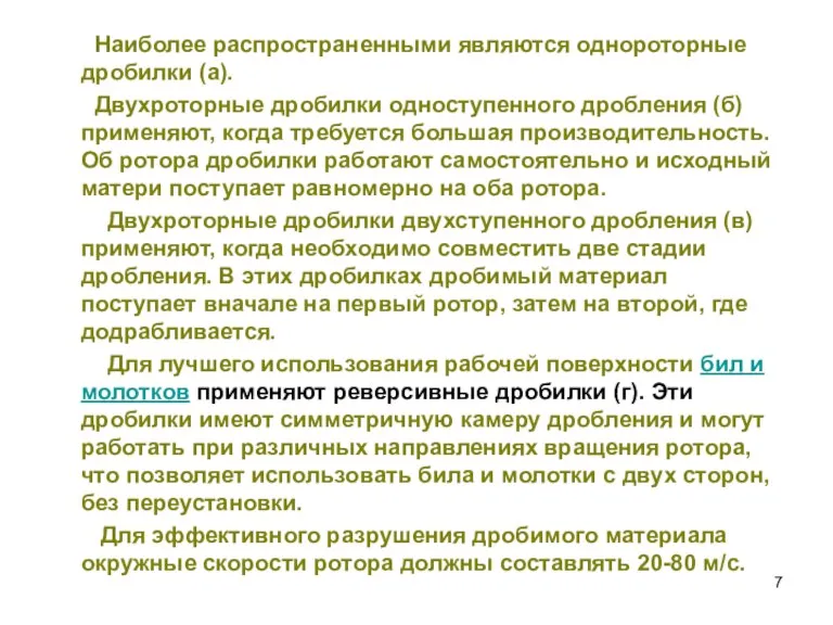 Наиболее распространенными являются однороторные дробилки (а). Двухроторные дробилки одноступенного дробления (б) применяют,