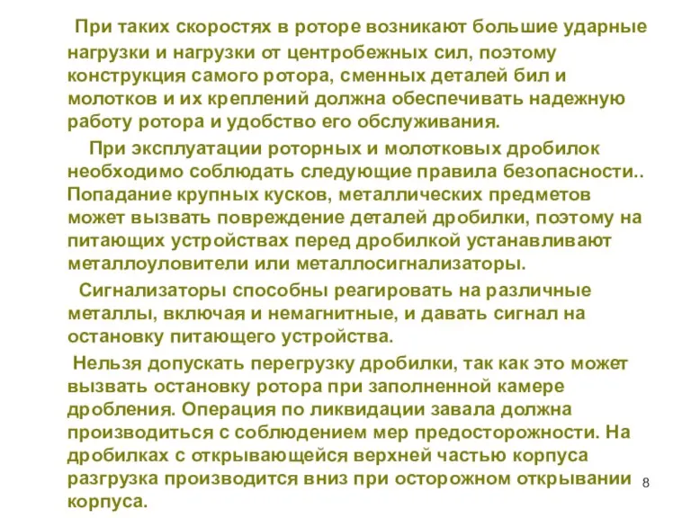 При таких скоростях в роторе возникают большие ударные нагрузки и нагрузки от