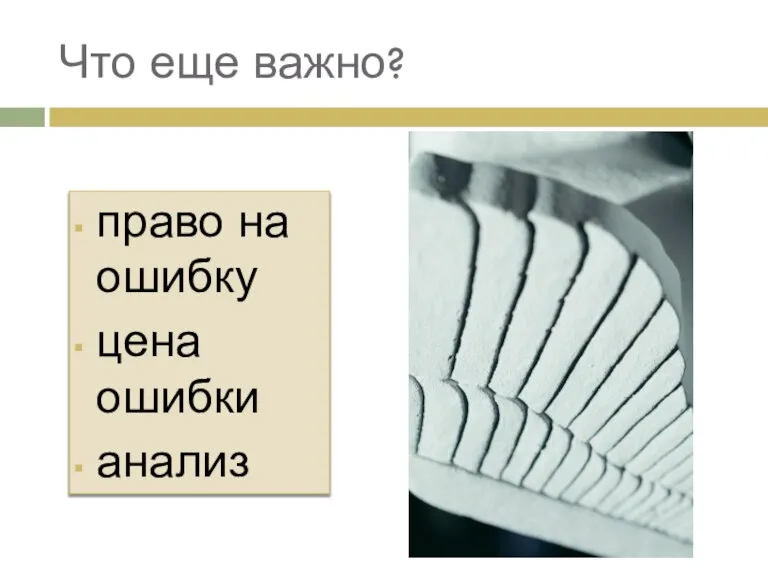 право на ошибку цена ошибки анализ Что еще важно?