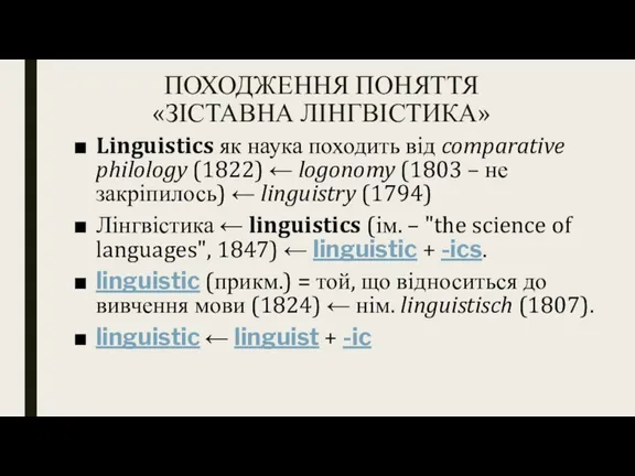 ПОХОДЖЕННЯ ПОНЯТТЯ «ЗІСТАВНА ЛІНГВІСТИКА» Linguistics як наука походить від comparative philology (1822)