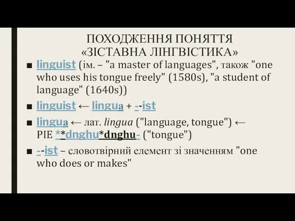 ПОХОДЖЕННЯ ПОНЯТТЯ «ЗІСТАВНА ЛІНГВІСТИКА» linguist (ім. – "a master of languages", також
