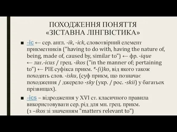 ПОХОДЖЕННЯ ПОНЯТТЯ «ЗІСТАВНА ЛІНГВІСТИКА» -ic ← сер. англ. -ik, -ick, словотвірний елемент