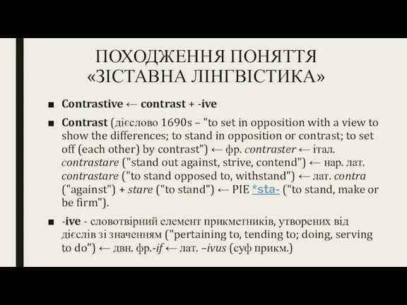 ПОХОДЖЕННЯ ПОНЯТТЯ «ЗІСТАВНА ЛІНГВІСТИКА» Contrastive ← contrast + -ive Contrast (дієслово 1690s