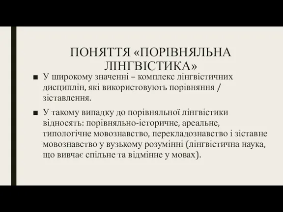 ПОНЯТТЯ «ПОРІВНЯЛЬНА ЛІНГВІСТИКА» У широкому значенні – комплекс лінгвістичних дисциплін, які використовують