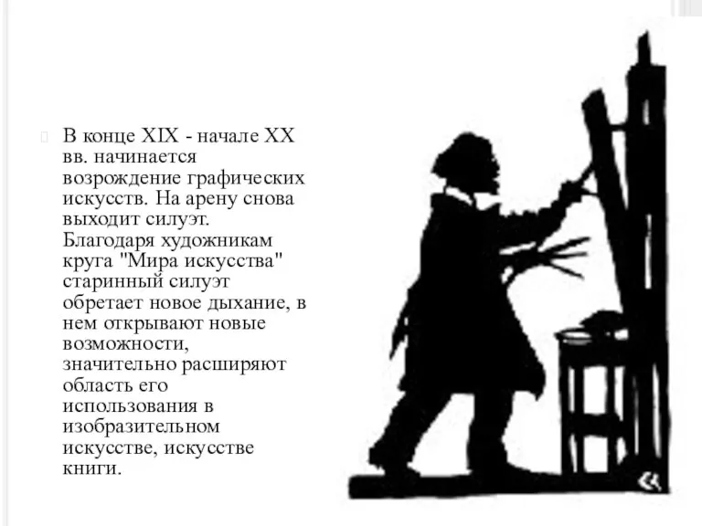 В конце XIX - начале XX вв. начинается возрождение графических искусств. На