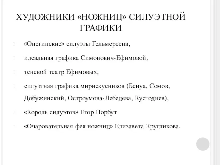 ХУДОЖНИКИ «НОЖНИЦ» СИЛУЭТНОЙ ГРАФИКИ «Онегинские» силуэты Гельмерсена, идеальная графика Симонович-Ефимовой, теневой театр